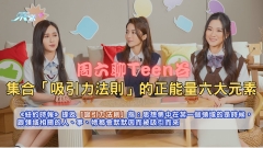 周六聊Teen谷｜集合「吸引力法則」的正能量六大元素