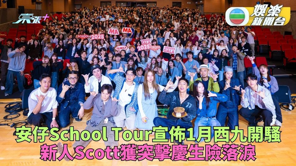 陳健安校園巡迴宣佈1月開個唱 新人Scott獲全場慶生幾乎爆喊