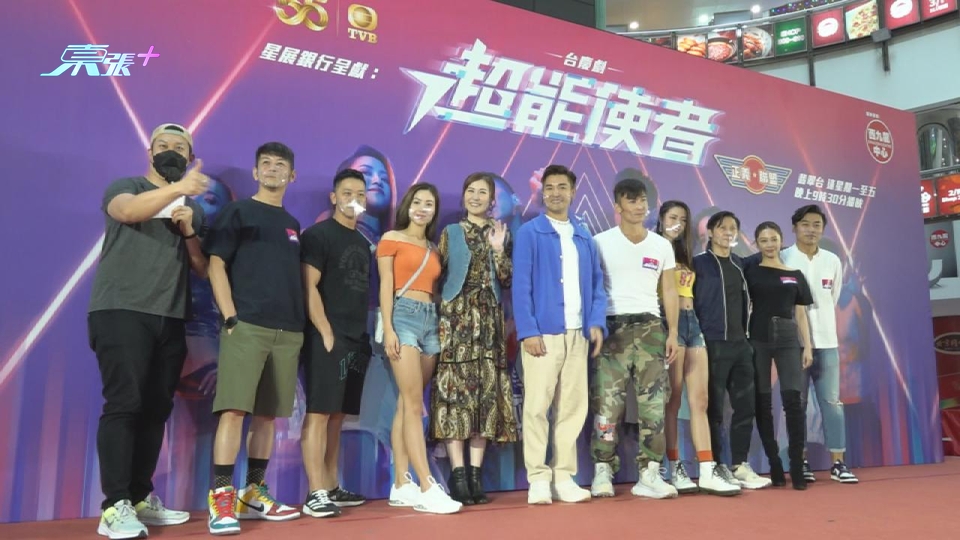 (國語)超能使者終極Boss引全城競猜 眾演員大賣關子