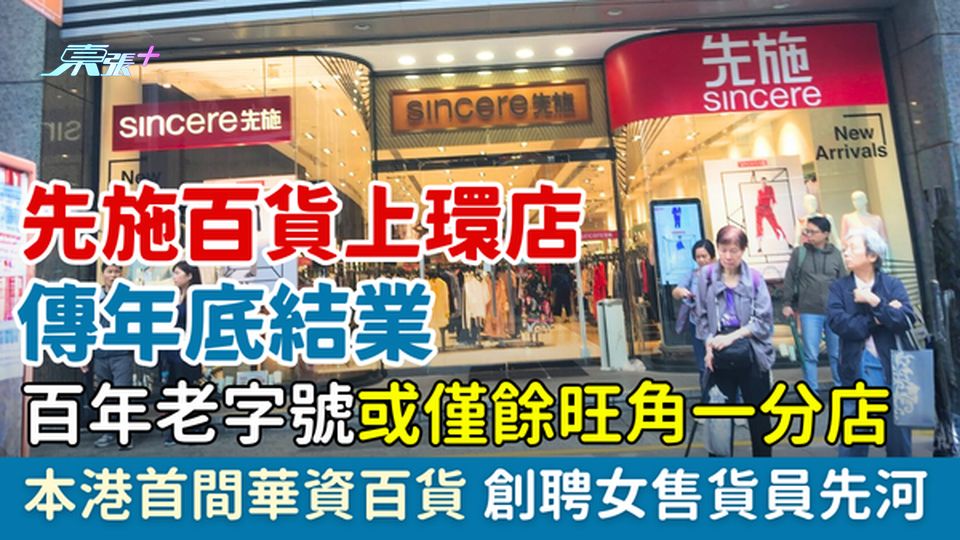 先施百貨上環店傳年底結業 百年老字號或僅餘旺角一分店：本港首間華資百貨創聘用女售貨員先河
