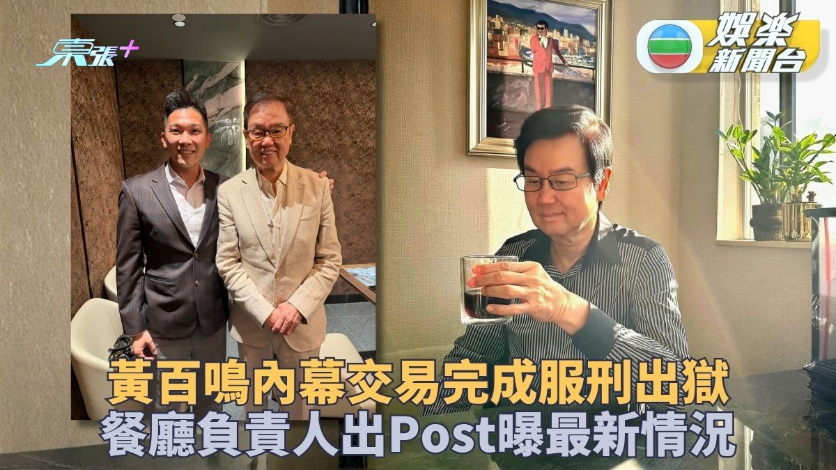 黃百鳴服刑後首露面傳中秋前獲釋 餐廳合照祝新片大賣《百鳴歌》重開有期？