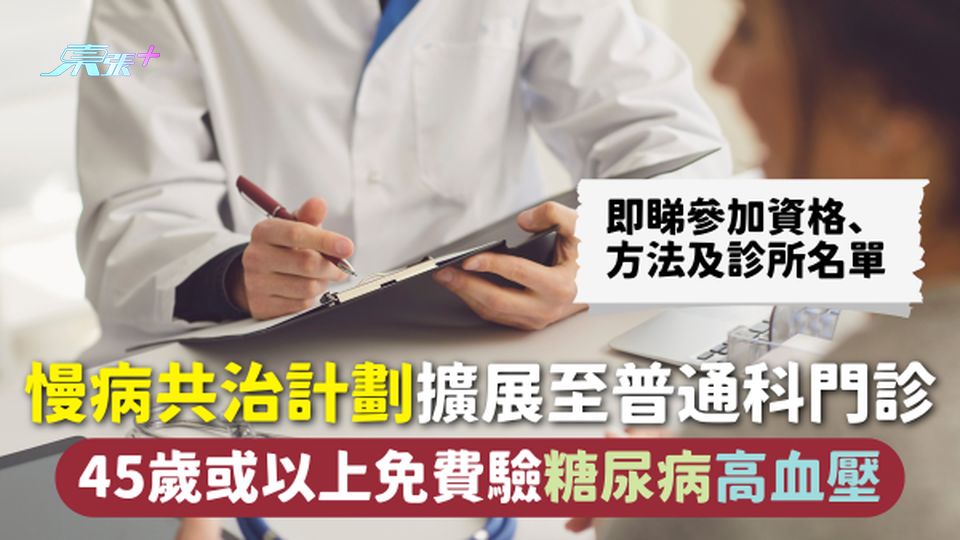 慢病共治計劃 | 擴展至普通科門診 45歲或以上免費驗糖尿病高血壓 即睇參加資格、方法及診所名單