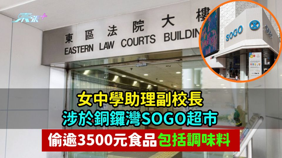 女中學助理副校長  涉銅鑼灣SOGO超市偷3500元食品包括調味料