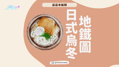 【搵野食系列】全港日式烏冬地圖 #夠鐘開飯