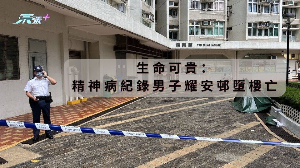 生命可貴：精神病紀錄男子耀安邨墮樓亡