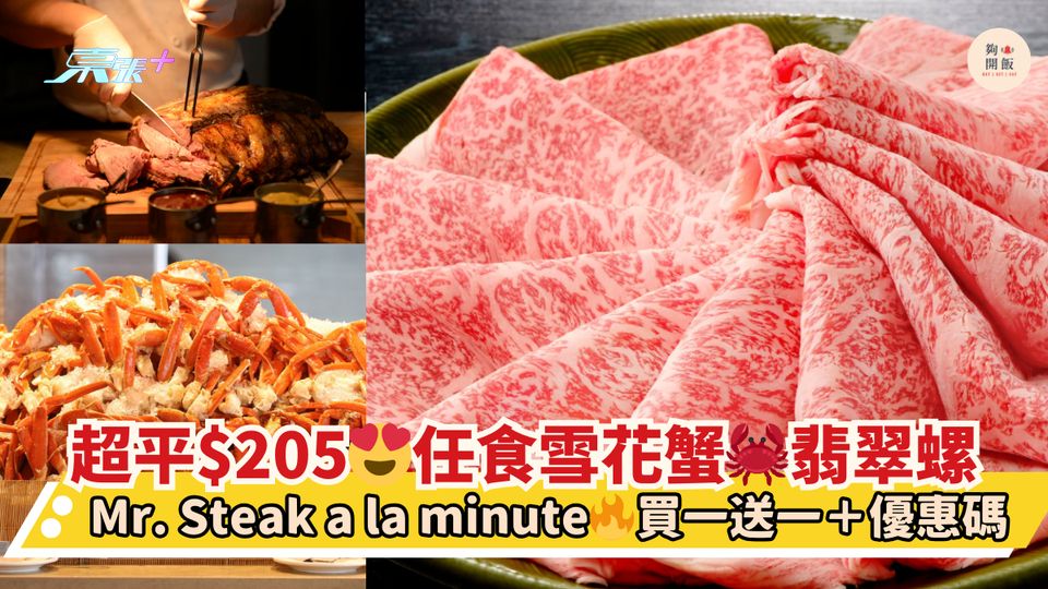 超平$205😍任食雪花蟹🦀翡翠螺｜Mr. Steak a la minute🔥買一送一＋優惠碼