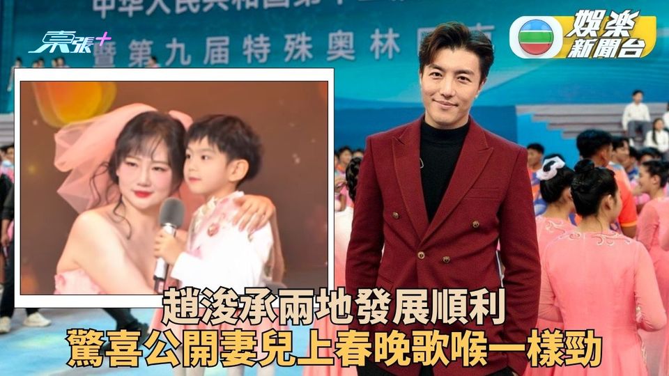 趙浚承事業得意馬年開局順利 妻兒亮相北京春晚歌喉皆出色