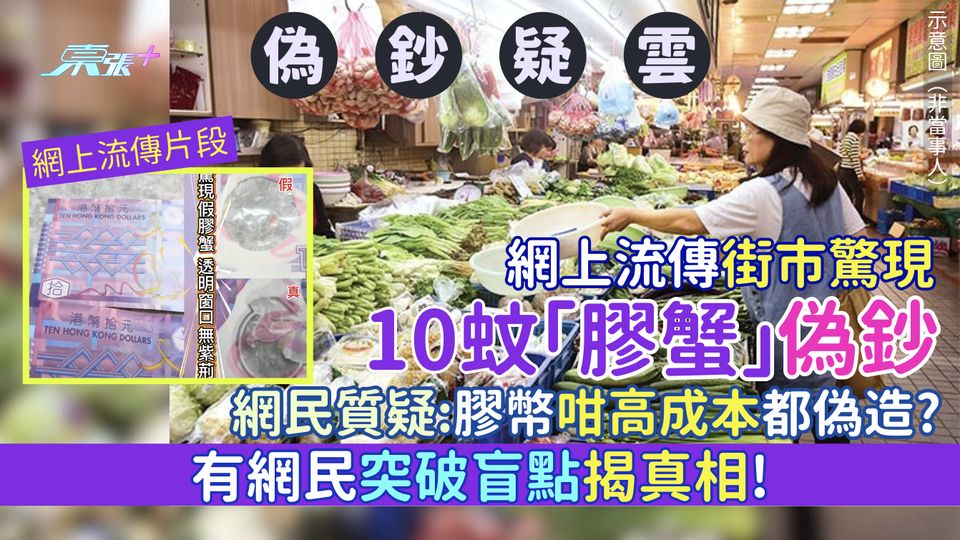 偽鈔疑雲｜網上流傳街市驚現10蚊「膠蟹」偽鈔 網民質疑膠幣咁高成本都偽造？有網民突破盲點揭真相！