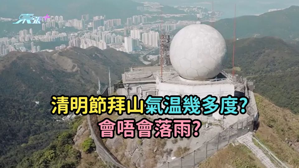 清明節拜山氣温幾多度? 會唔會落雨?