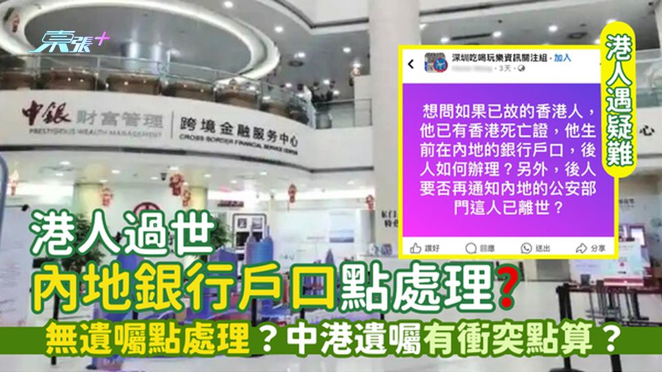 港人過世🪦內地銀行戶口點處理？🇨🇳 無遺囑點處理⚖️？中港遺囑📃有衝突點算？