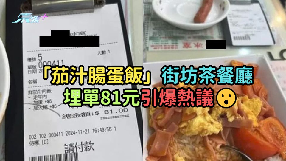 香港消費 |「茄汁腸蛋飯」街坊茶餐廳埋單81元引爆熱議😮