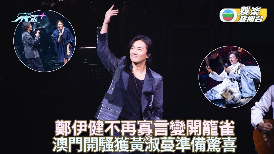 鄭伊健不再寡言變開籠雀 澳門開騷獲黃淑蔓準備驚喜