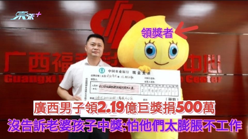 廣西男子現身領取雙色球2.19億巨獎 沒告訴老婆和小孩中獎:怕他們太膨脹不工作