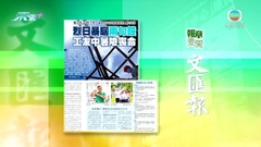 7月17日 報章要聞(一)