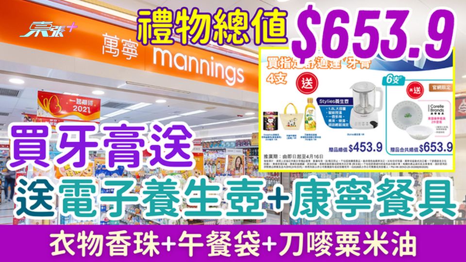 萬寧優惠｜買舒適達牙膏送電子養生壺＋康寧餐具 禮物總值高達$653.9 衣物香珠+午餐袋+刀嘜粟米油