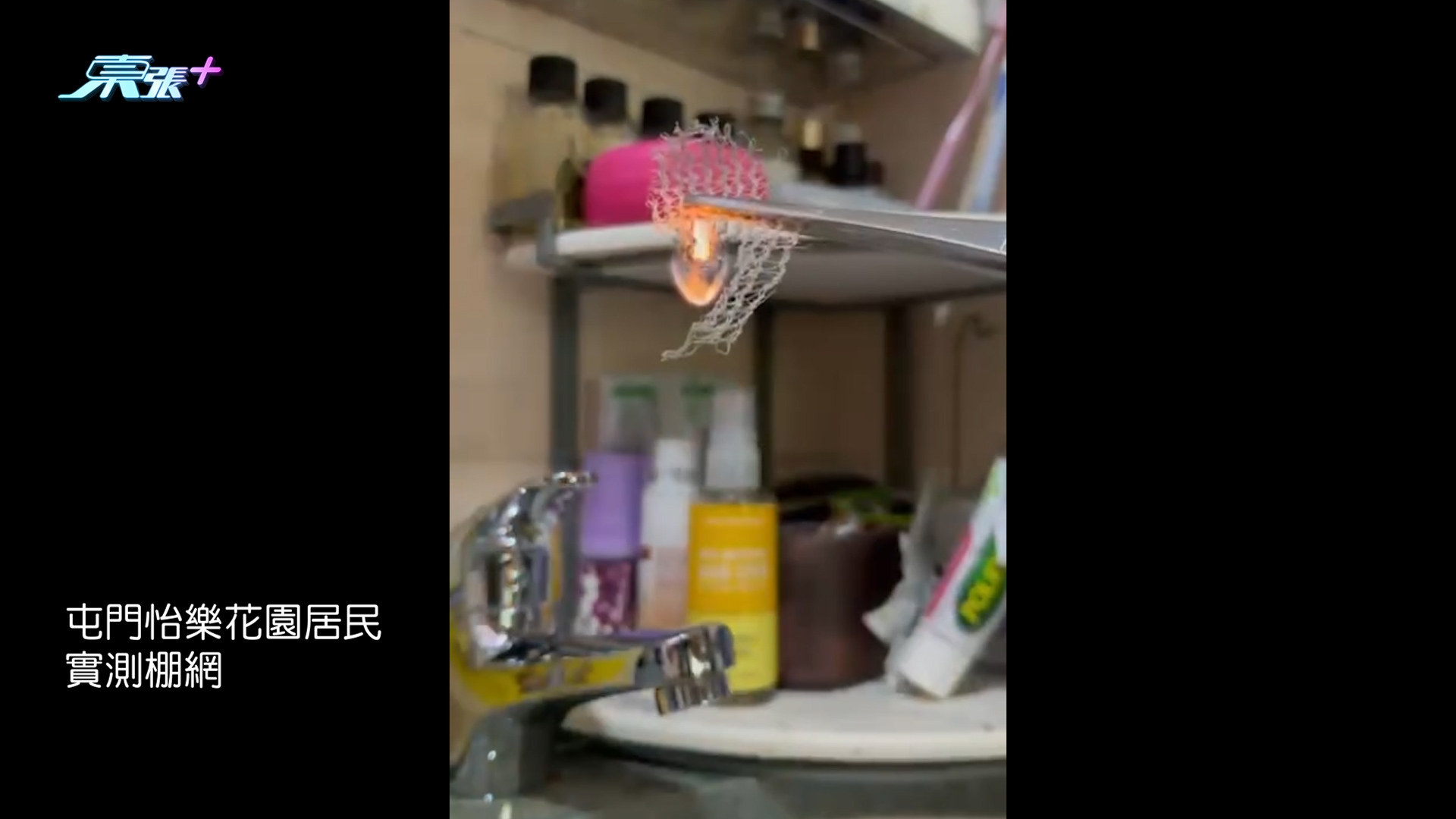 另外，《東張+》發現屯門怡樂花園與大埔宏福苑的大維修一樣，均為宏業建築承辦；亦有居民實測試燒棚網，其後發現棚網能點燃。