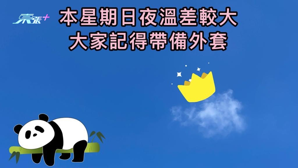 溫馨提示 │ 本星期日、夜溫差較大 大家記得帶備外套