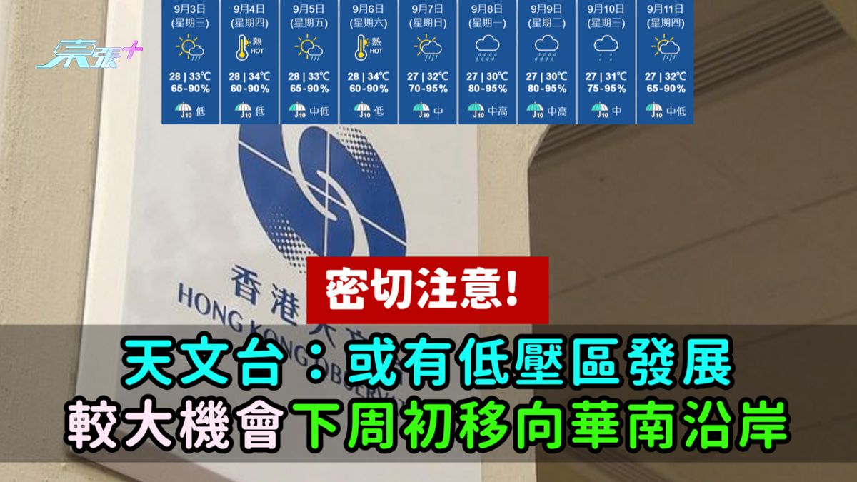 密切注意! 天文台：或有低壓區發展較大機會下周初移向華南沿岸