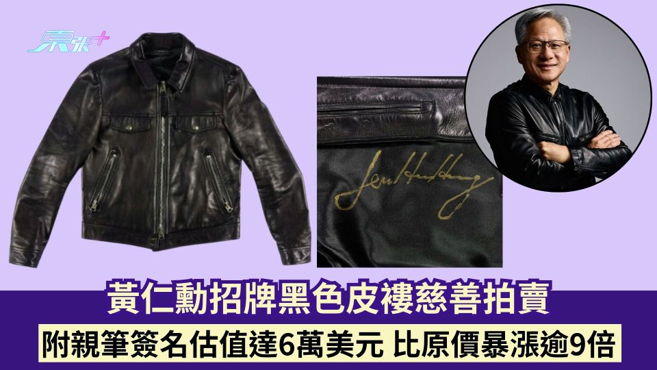 黃仁勳招牌黑色皮褸慈善拍賣 附親筆簽名估值達6萬美元 比原價暴漲逾9倍