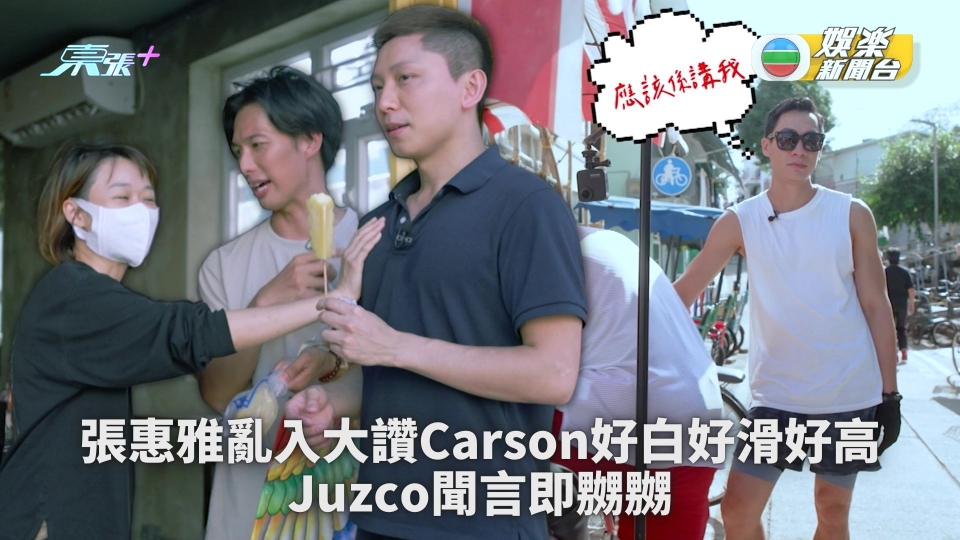 仔仔一堂丨張惠雅亂入大讚Carson好白好滑好高Louis孖HoHo再爆小學雞級別罵戰 