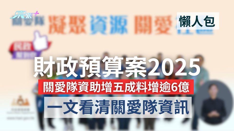 財政預算案2025｜關愛隊資助增五成料增逾6億　一文看清關愛隊資訊