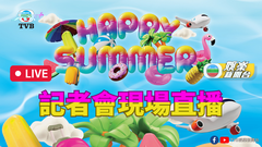 直播｜Happy Summer記者會