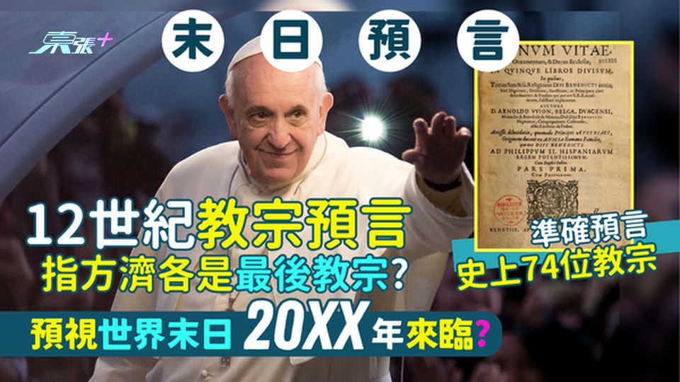 12世紀「教宗預言」🔮指方濟各是最後教宗？準確預言史上74位教宗✅｜預視世界末日20XX年來臨?