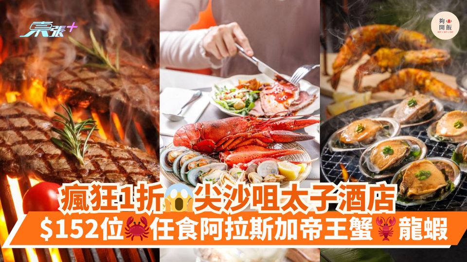 瘋狂1折😱尖沙咀太子酒店｜$152位🦀任食阿拉斯加帝王蟹🦞龍蝦