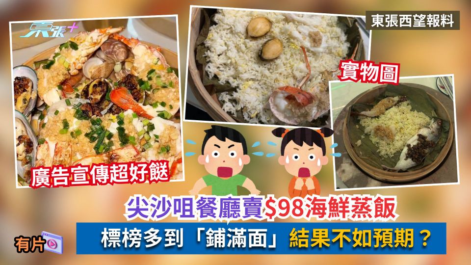 東張西望報料｜尖沙咀餐廳賣$98海鮮蒸飯　標榜多到「鋪滿面」結果不如預期？