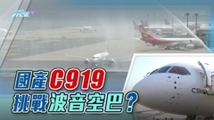 《世界觀》：C919挑戰空巴與波音
