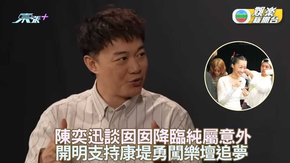 陳奕迅談囡囡降臨純屬意外 開明支持康堤勇闖樂壇追夢