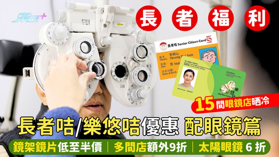 長者咭/樂悠咭優惠👴🏻配眼鏡篇👓鏡架鏡片低至半價🤑｜多間店享額外9折｜太陽眼鏡6折😎