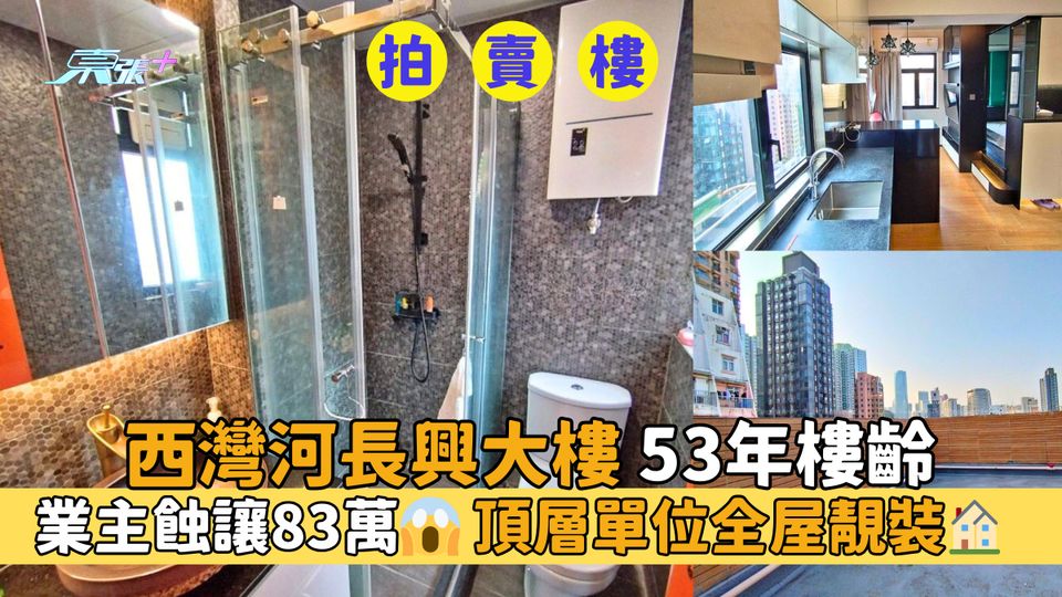 拍賣樓 西灣河長興大樓53年樓齡｜業主蝕讓83萬😱頂層單位全屋靚裝🏠