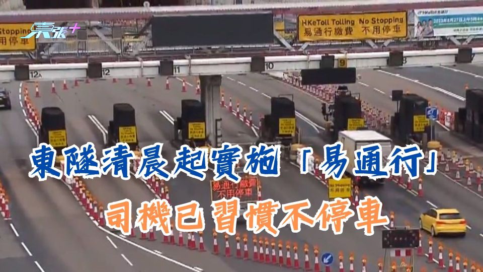 首日運作｜東隧清晨實施「易通行」 司機已習慣不停車