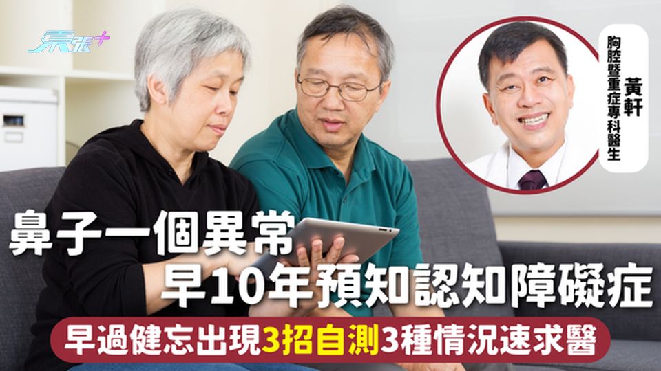 失智風險 | 鼻子一個異常 早10年預知認知障礙症 早過健忘出現3招自測 3種情況速求醫