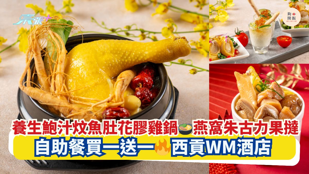 養生鮑汁炆魚肚花膠雞鍋🍲燕窩朱古力果撻｜自助餐買一送一🔥西貢WM酒店