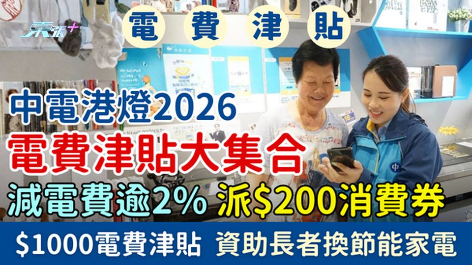 中電港燈2026電費津貼大集合｜減電費逾2%/派$200消費券/$1000電費津貼/資助長者換電器