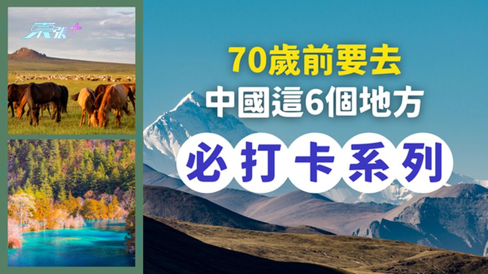 【人生必游】70歲前打卡中國這6個地方，才不枉此生！