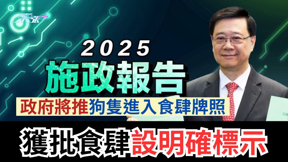 施政報告2025｜政府將推狗隻進入食肆牌照　獲批食肆設明確標示