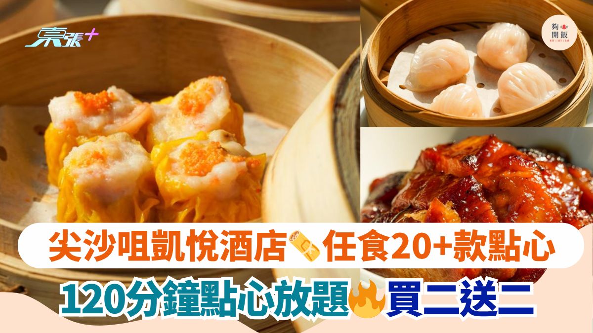 尖沙咀凯悦酒店🫔任食20+款点心｜ 120分钟点心放题🔥买二送二