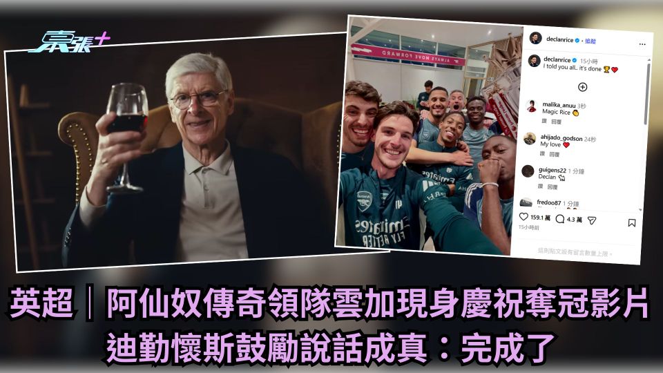 英超｜阿仙奴傳奇領隊雲加現身慶祝奪冠影片 迪勤懷斯鼓勵說話成真：完成了
