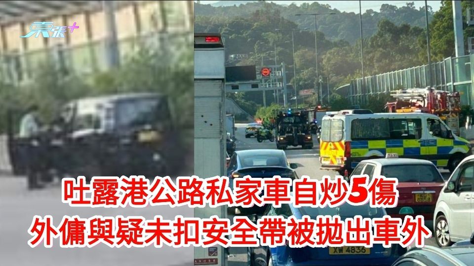 吐露港公路車禍更新｜私家車自炒5傷  外傭與男嬰疑未扣安全帶被拋出車外