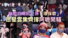 張繼聰演唱會｜眾星雲集齊撐阿聰開騷 幽默自嘲自己係「環保歌」引全場爆笑