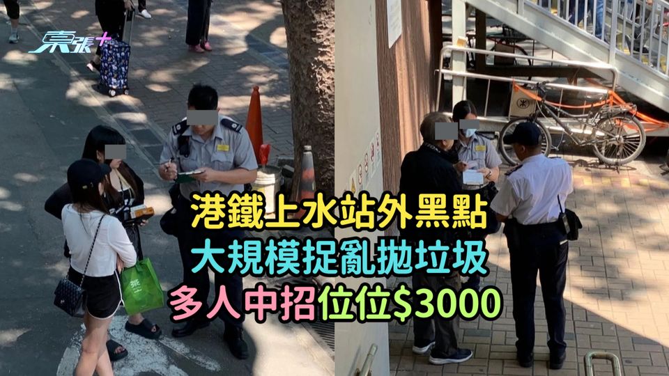 港鐵上水站外黑點大規模捉亂拋垃圾  多人中招位位$3000