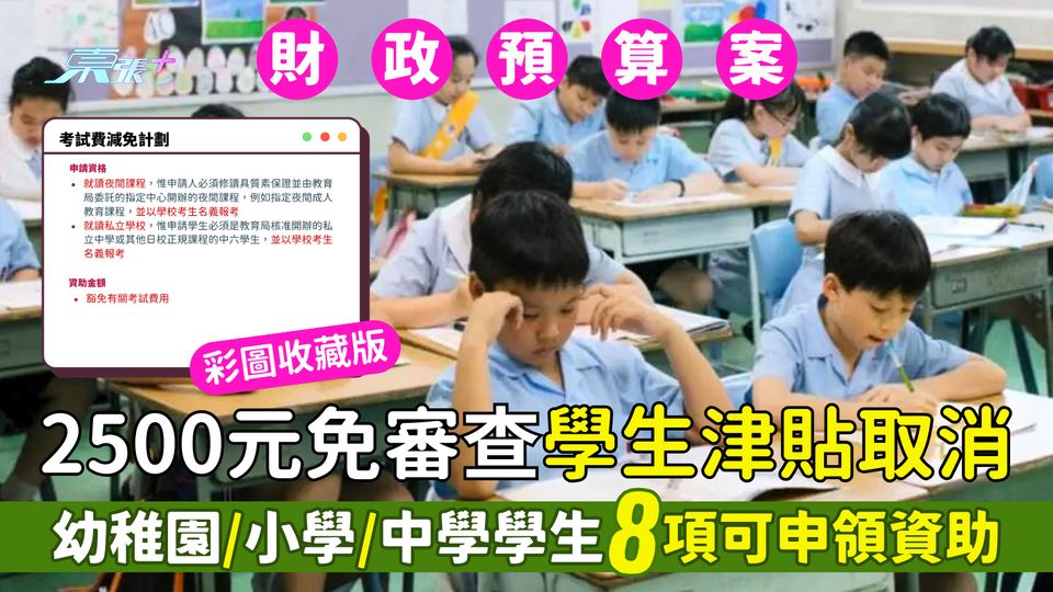財政預算案2025｜2500元免審查學生津貼取消 幼稚園/小學/中學學生8項可申領資助一文睇清
