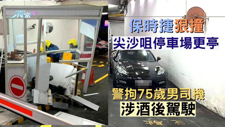 保時捷狠撞尖沙咀停車場更亭 警拘75歲男司機涉酒後駕駛