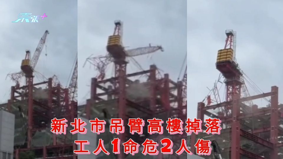 有片｜新北市吊臂高樓掉落 工人1命危2人傷