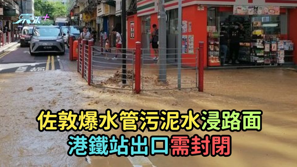 佐敦爆水管污泥水浸路面  港鐵站出口需封閉