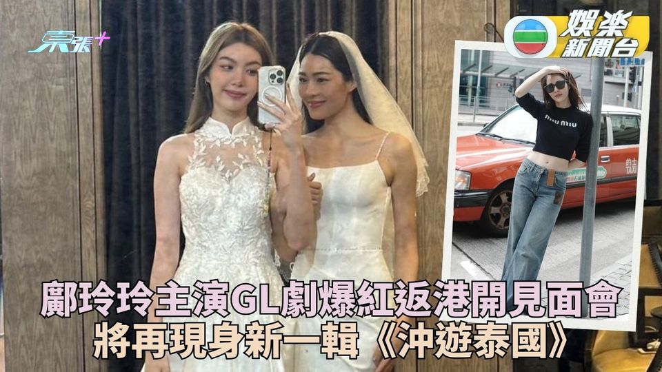 鄺玲玲擔正劇大收返港搞見面會 胡慧沖大讚重情有義氣冇得彈