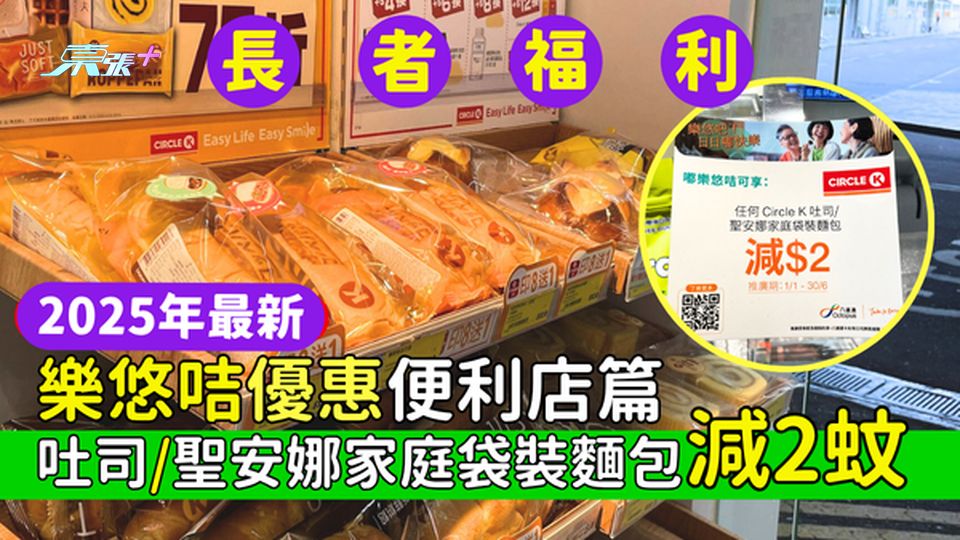 2025年最新樂悠咭優惠便利店篇 嘟咭OK便利店吐司/聖安娜家庭袋裝麵包減2蚊